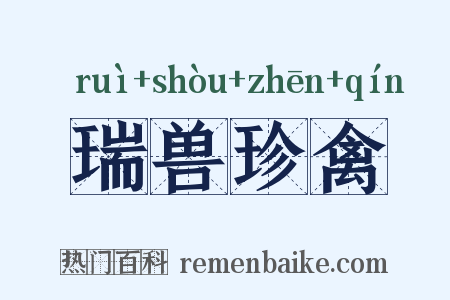 瑞兽珍禽是什么意思的图片